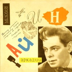 Пластинка Аркадий Райкин. Ленинградский театр миниатюр От 2-х до 50-и (3 LP 10")